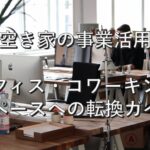 空き家④　事業活用：オフィス・コワーキングスペースへの転換ガイド