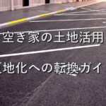 空き家⑥　土地活用：更地化への転換ガイド