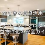空き家③　賃貸活用：リノベーションによる収益物件化の完全ガイド