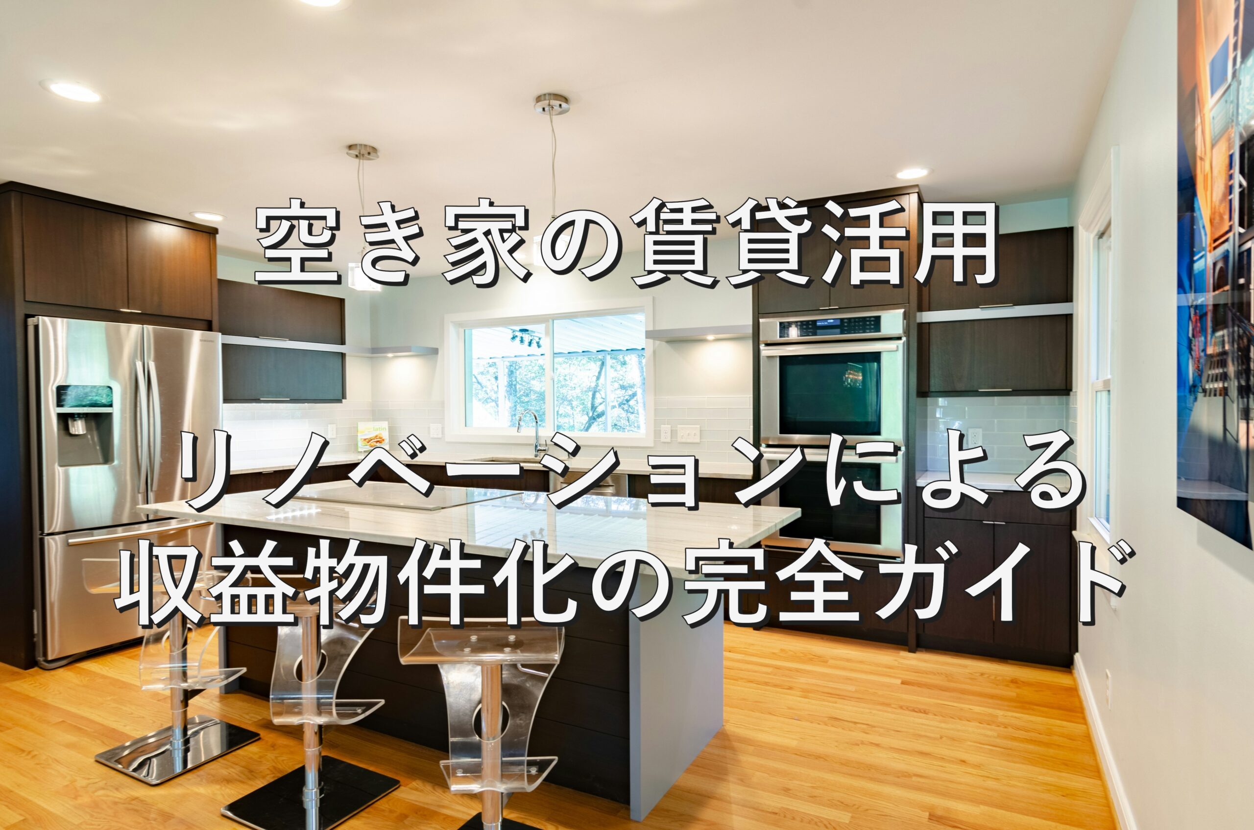 空き家③　賃貸活用：リノベーションによる収益物件化の完全ガイド