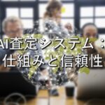 査定の基本③　AI査定システム：仕組みと信頼性