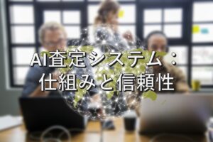 査定の基本③　AI査定システム：仕組みと信頼性