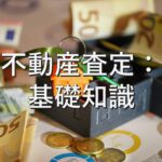査定の基本①　不動産査定：基礎知識