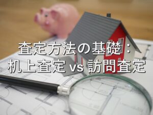 査定の基本②　査定方法の基礎：机上査定 vs 訪問査定