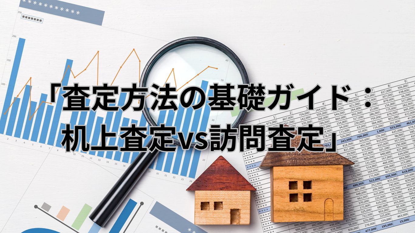 査定方法の基礎ガイド　机上査定 vs 訪問査定