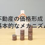 査定の基本⑲　不動産の価格形成：基本的なメカニズム