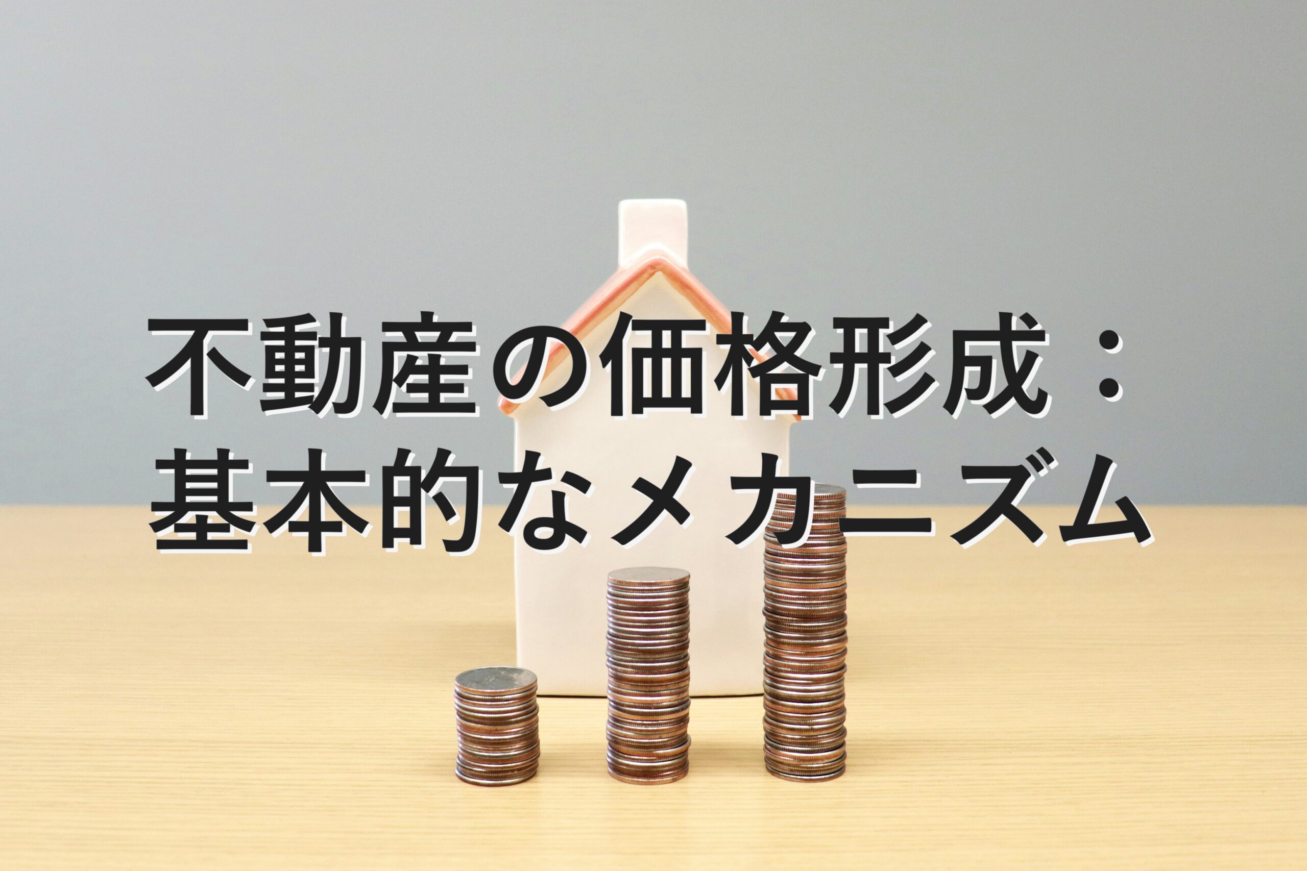 査定の基本⑲　不動産の価格形成：基本的なメカニズム