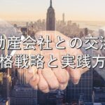 査定の基本㉕　不動産会社との交渉：価格戦略と実践方法