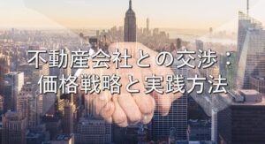 査定の基本㉕　不動産会社との交渉：価格戦略と実践方法
