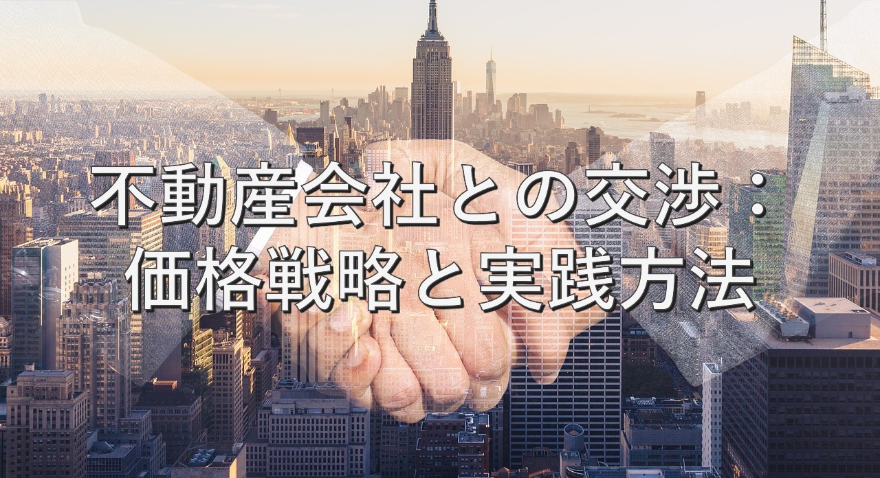 査定の基本㉕　不動産会社との交渉：価格戦略と実践方法
