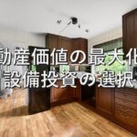 査定の基本⑦　不動産価値の最大化：設備投資の選択
