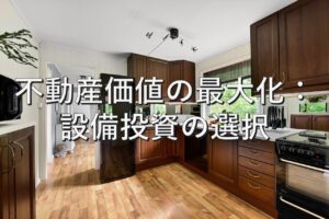 査定の基本⑦　不動産価値の最大化：設備投資の選択