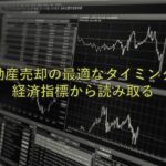 査定の基本⑫　不動産売却の最適なタイミング：経済指標から読み取る