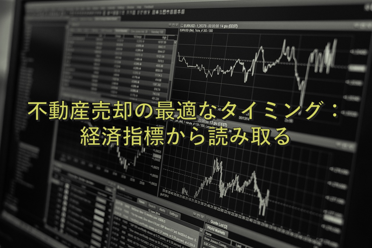 査定の基本⑫　不動産売却の最適なタイミング：経済指標から読み取る
