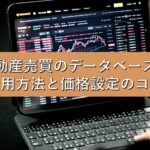 査定の基本㉗　不動産売買のデータベース：活用方法と価格設定のコツ