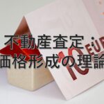 査定の基本⑮　不動産査定：価格形成の理論