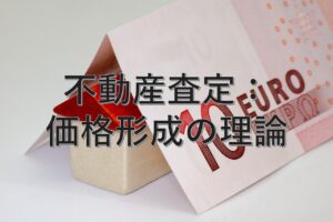 査定の基本⑮　不動産査定：価格形成の理論