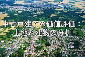 不動産知識㉛　中古戸建ての価値評価：土地と建物の分析
