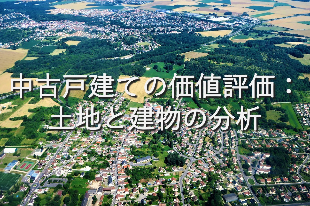 不動産知識㉛　中古戸建ての価値評価：土地と建物の分析