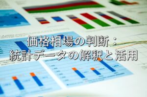 査定の基本㉖　価格相場の判断：統計データの解釈と活用