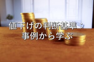 査定の基本⑭　値下げの判断基準：事例から学ぶ