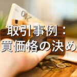 査定の基本⑱　取引事例：売買価格の決め方