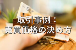査定の基本⑱　取引事例：売買価格の決め方