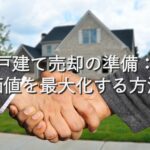 不動産知識㉝　戸建て売却の準備：価値を最大化する方法