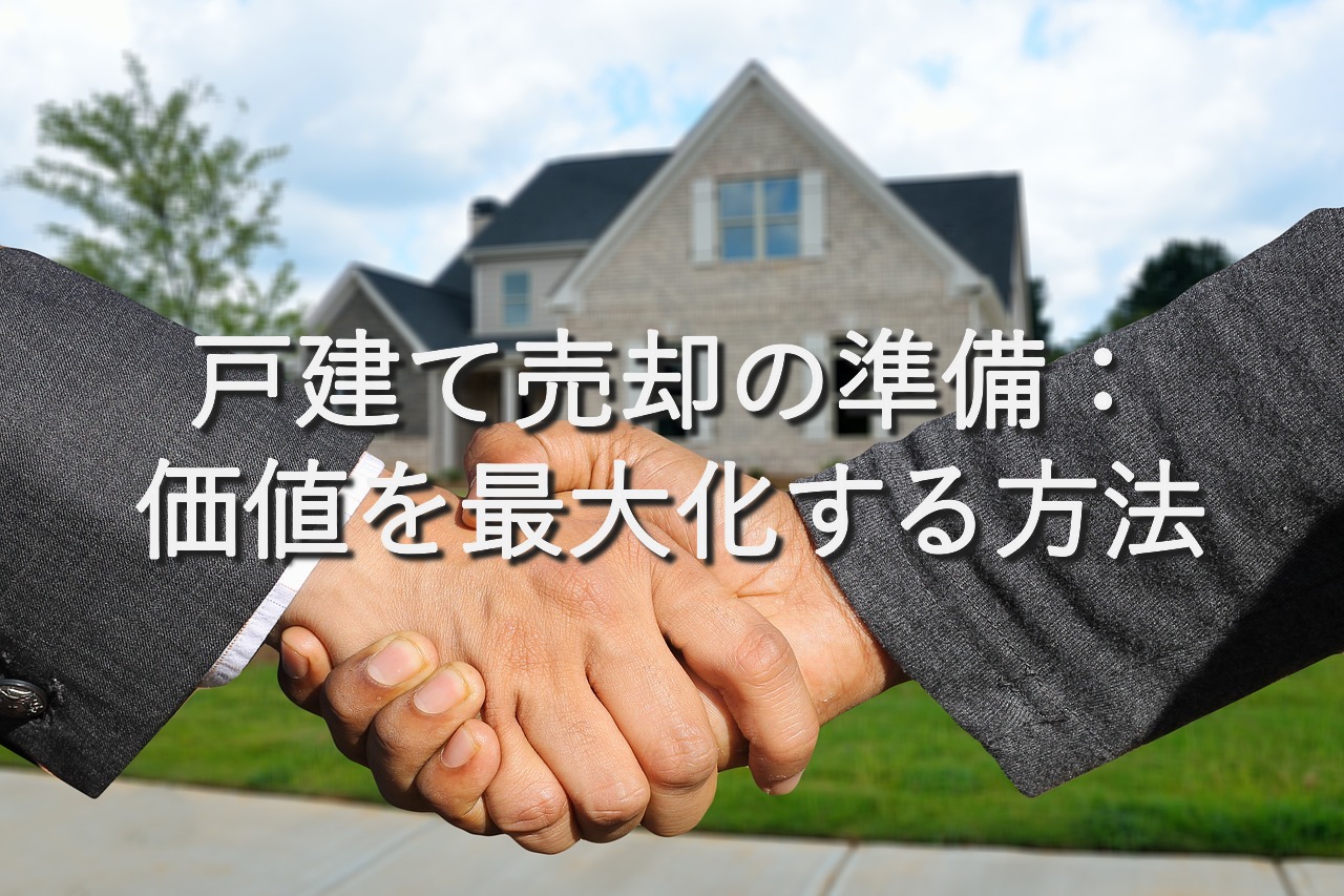 不動産知識㉝　戸建て売却の準備：価値を最大化する方法