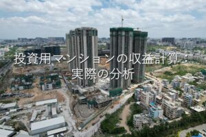 不動産知識⑬　投資用マンション　投資用マンションの収益計算：実際の分析