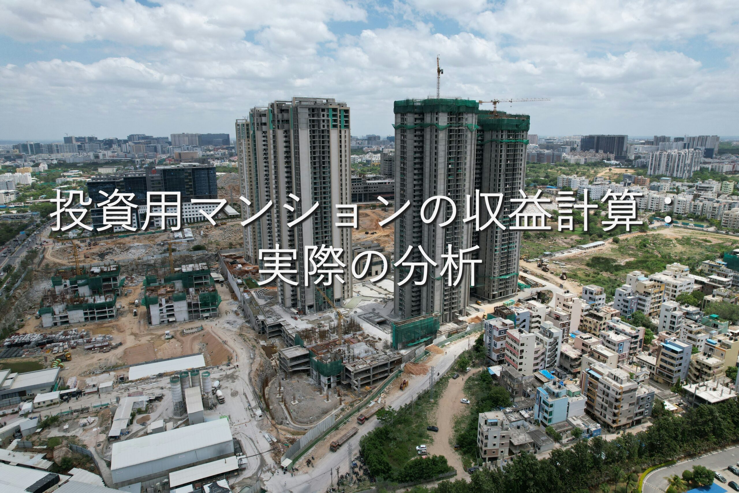 不動産知識⑬　投資用マンション　投資用マンションの収益計算：実際の分析
