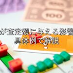 査定の基本⑨　条件が査定額に与える影響度：具体例で解説