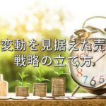 査定の基本⑬　相場変動を見据えた売却：戦略の立て方