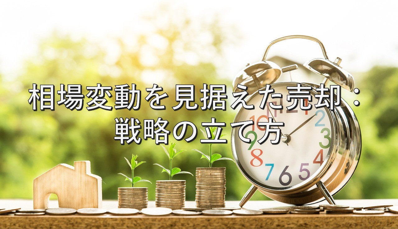 査定の基本⑬　相場変動を見据えた売却：戦略の立て方