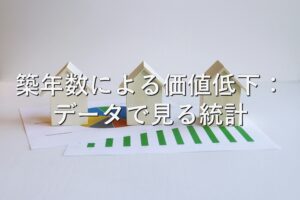 査定の基本⑧　築年数による価値低下：データで見る統計
