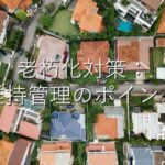 不動産知識㉜　老朽化対策：維持管理のポイント