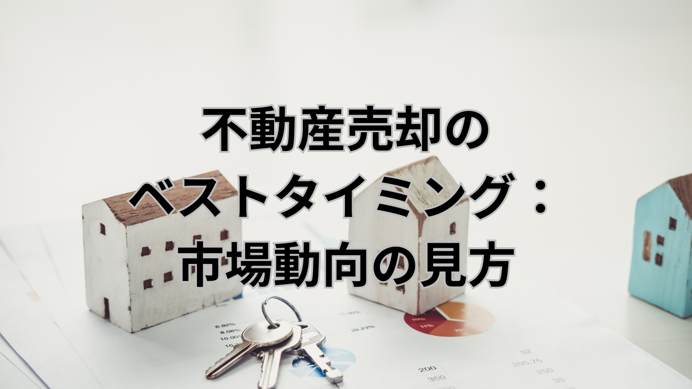 査定方法の基礎　不動産売却のベストタイミング：市場動向の見方