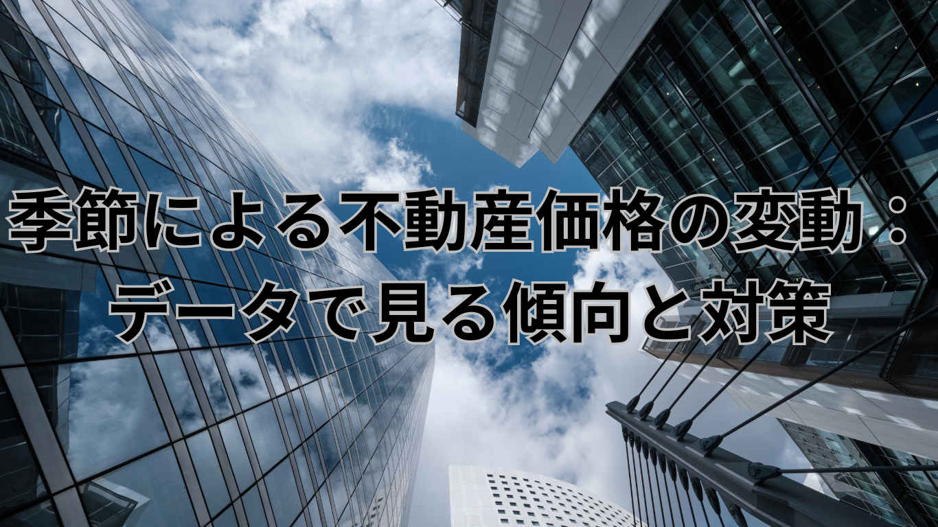 査定方法の基礎　季節による不動産価格の変動：データで見る傾向と対策