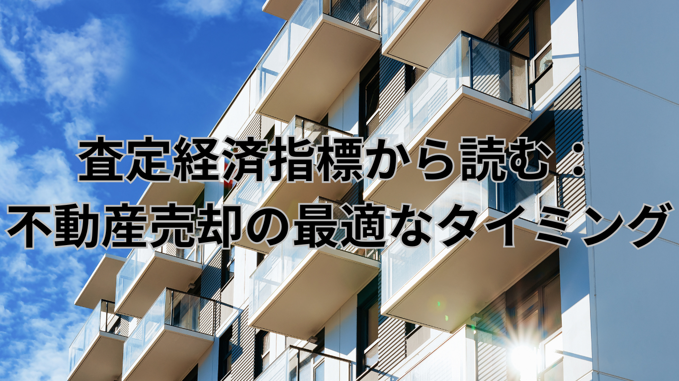 査定方法の基礎　査定経済指標から読む：不動産売却の最適なタイミング