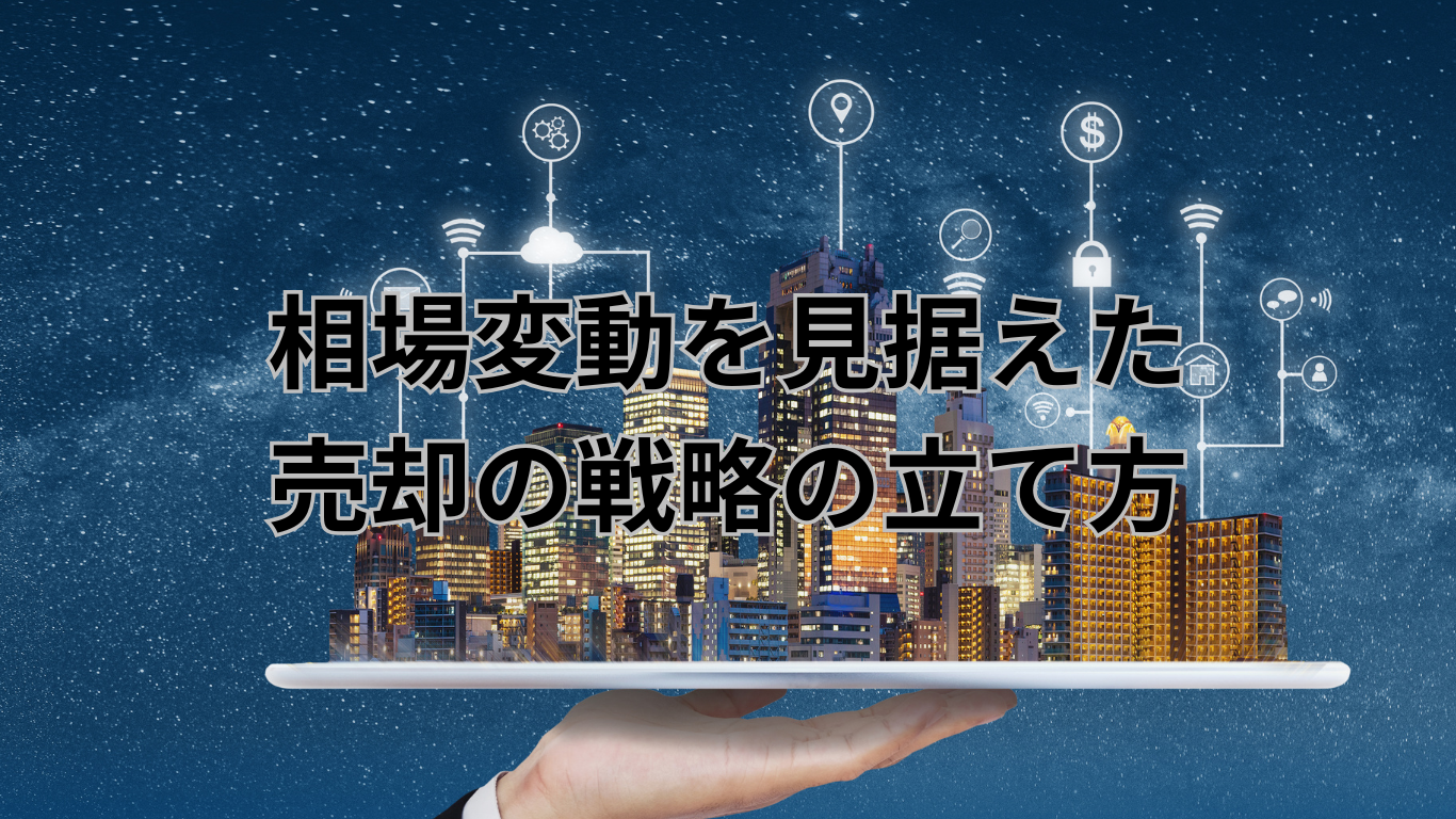 査定方法の基礎　相場変動を見据えた売却の戦略の立て方