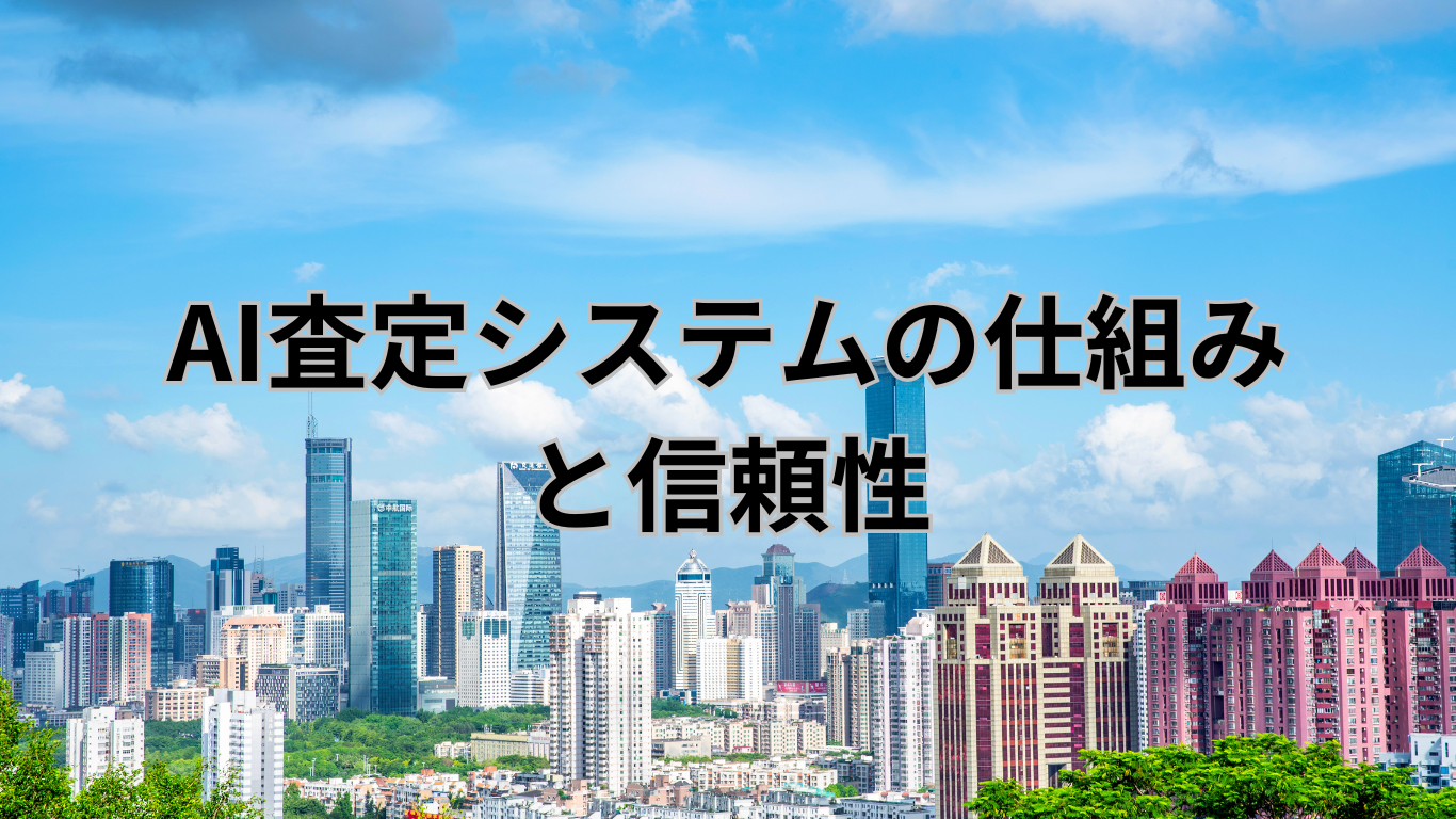 査定方法の基礎ガイド　AI査定システムの仕組みと信頼性