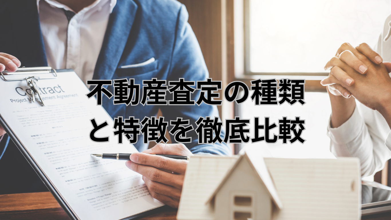 査定方法の基礎ガイド　不動産査定の種類と特徴を徹底比較