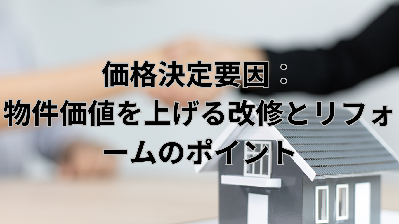 査定方法の基礎　価格決定要因︰物件価値を上げる改修とリフォームのポイント