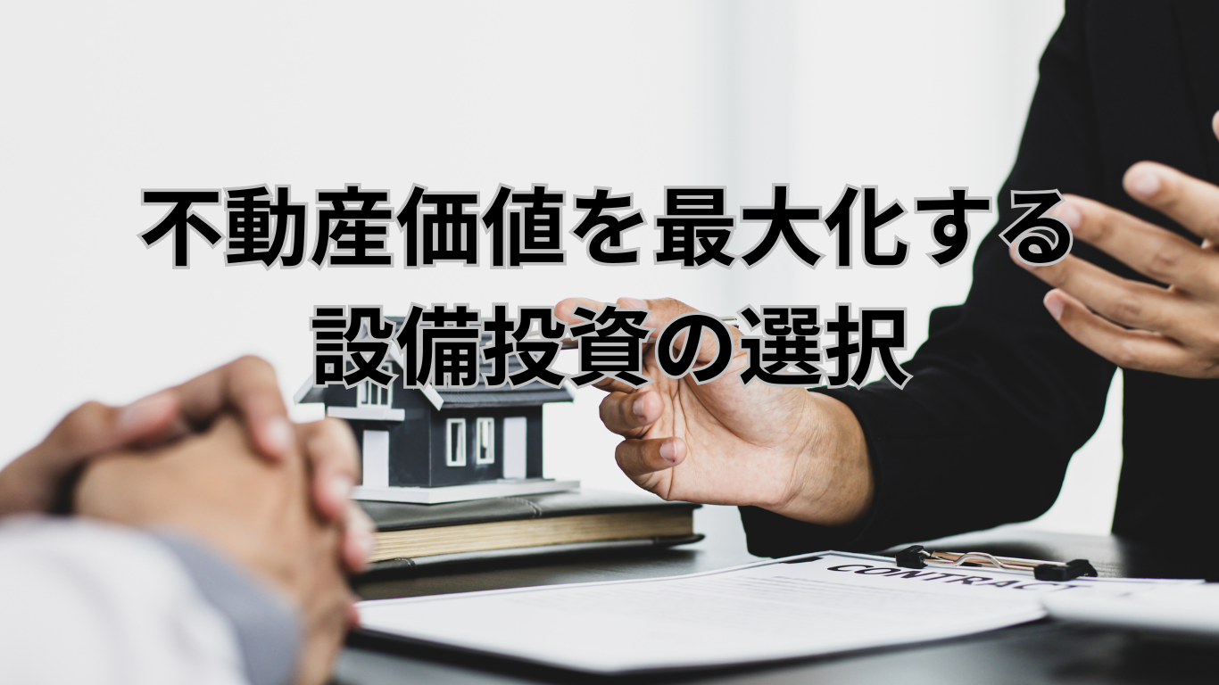 査定方法の基礎　不動産価値を最大化する設備投資の選択