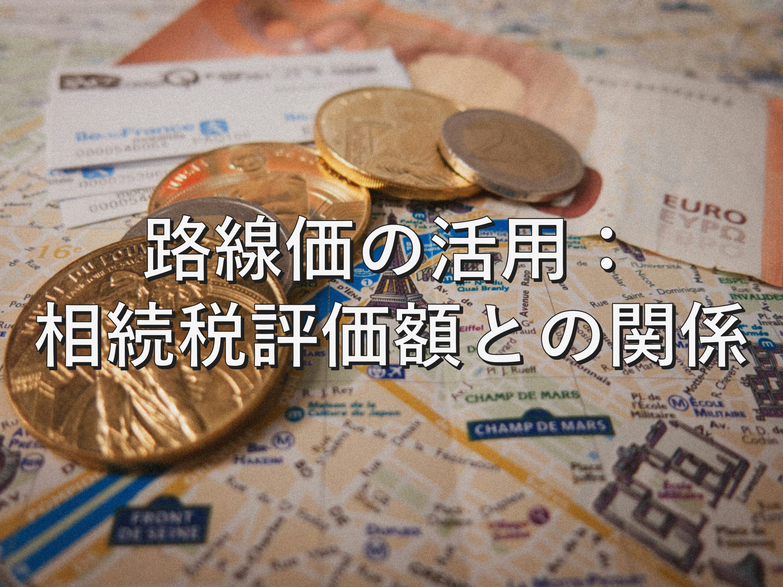 査定の基本⑰　路線価の活用：相続税評価額との関係