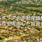 査定の基本㉑　郊外エリアの不動産価格：将来性を考慮した投資判断
