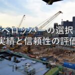 不動産知識⑥　デベロッパーの選択：実績と信頼性の評価