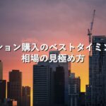 不動産知識④　マンション購入のベストタイミング：相場の見極め方