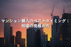 不動産知識④　マンション購入のベストタイミング：相場の見極め方