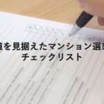 不動産知識③　価値を見据えたマンション選び：チェックリスト